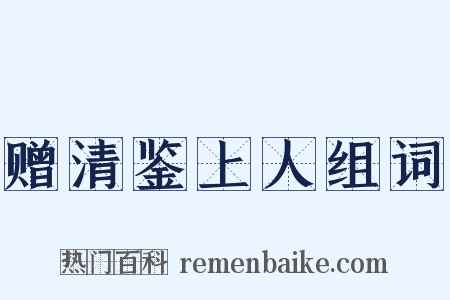 赠清鉴上人组词是什么意思的图片